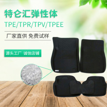 【廠家直供】供應TPE TPR腳墊 TPE汽車產品原材料 橡膠TPE原材