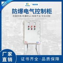 專業供應防爆配電櫃防爆控制櫃立式防爆櫃防爆電氣控制櫃