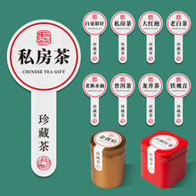 現貨通用茶葉品名標簽罐子貼標岩茶白茶小罐標封口不干膠定制訂做
