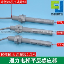 適用於通力電梯平層感應器77U 77N 77S煙桿 接近式磁開關全新配件