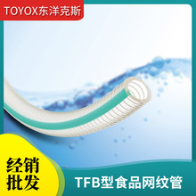 一級代理日本東洋克斯TOYOX食品級網紋管TOTOFOODS HOSE TFB型
