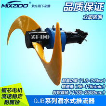 工廠直銷QJB潛水混合推流器 造流攪拌器推進器 低速潛水攪拌機