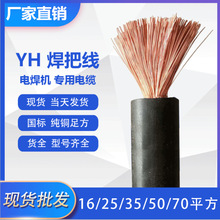 YH電焊機電纜16平方 YH焊把線25平方廠家批發價格