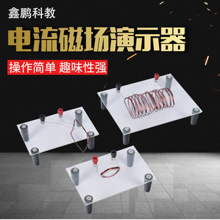 電流磁場演示器 J2404物理電磁學物理實驗器材通電螺線管教學儀器
