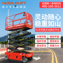 諾力高空平台高空作業車自行走平台車剪叉式升降平台液壓起升工具