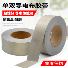 高粘導電布膠帶導電膠布單雙面帶膠兩面導電平紋導電布膠帶
