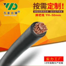 YH專用電纜焊接電線橡套線銅芯電纜電焊機焊把線源頭廠家