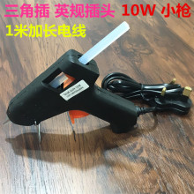 英規三角插 膠槍 10W 熱熔膠槍 熱熔槍廠家 英插熱熔膠槍 手工DIY