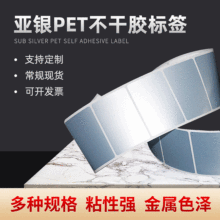 批發6040亞銀PET標簽強粘消銀龍防水條碼打印 亞銀不干膠標簽現貨