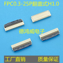 FPC0.3mm-25PIN翻蓋式 掀蓋式H1.0連接器13P 15P 17P超薄連接器