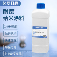 有機硅耐磨納米陶瓷塗料  高硬度塗料 透明塗層 耐磨油漆