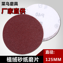 廠家批發125MM植絨砂紙片5寸圓盤砂紙自粘式砂盤 拉絨片 背絨片