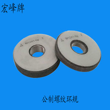 批發供應：陝西宏峰工具  公制螺紋環規　規格M2*0.4~M30*3