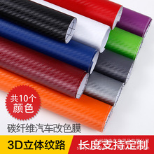 可裁切 汽車碳纖維貼紙車身改色膜3D碳纖貼膜加厚改色膜裝飾貼