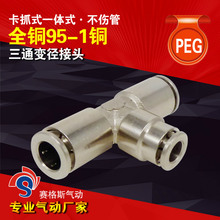 廠家直發銅鍍鎳快插式PEG三通中間變徑金屬三通變徑氣動管接頭