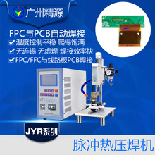 FPC與PCB自動焊接機 哈巴機 精密熱壓焊機精密點焊機廣州精源JYEE