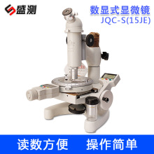 特價批發供應上海光學數顯測量顯微鏡、工具顯微鏡15JE精密
