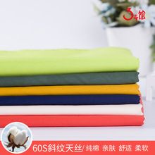高密斜紋布料 60S仿天絲斜紋棉布 純棉襯衫連衣裙面料 天絲斜棉布