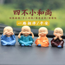 熱銷樹脂四不小和尚禪意小沙彌汽車飾品擺件桌面擺設創意實用禮品