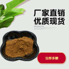蟲草多糖50%  蛹蟲草/冬蟲夏草提取物 菌絲體原料粉 蟲草素