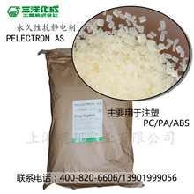 日本三洋化成長效抗靜電劑 PELECTRON AS 適用於ABS PC/ABS