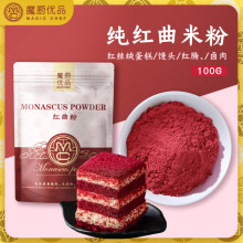 魔廚優品紅曲粉紅色色粉着色上色紅絲絨蛋糕Monascus powder