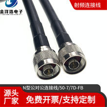 N型公對公同軸射頻線 L16公對公N-JJ 7D-FB/LMR400/RG8U/50-7饋線