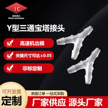 Y型寶塔塑料接頭 Y型三通變徑 塑膠接頭 耐高溫鏈接pp材料