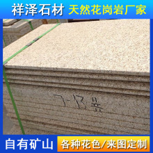 天然花崗岩黃銹石黃金麻白火燒板荔枝面廣場磚外牆干掛板地鋪石材