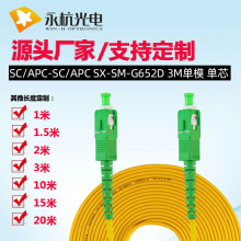 廠家批發廣電級SC/APC-SC/APC-SM-3.0mm光纖跳線單模單芯尾纖跳線