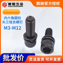 EG鵬馳12.9級高強度內六角螺絲杯頭三組合平墊彈墊螺栓M3-M12