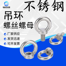 304不銹鋼吊環螺絲 吊環螺母 吊環螺栓 環形螺帽圓環起重吊環