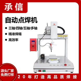 承信 自動點焊機 快速焊接 多工位自動焊錫機 三軸點焊機 拖焊機