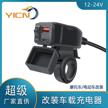 YICN摩托車改裝usb 充電口加裝手機充電器數顯車充PD超級快充防水