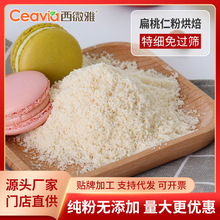 西微雅工廠超細杏仁粉扁桃仁粉免過篩烘焙澳洲進口原料細粉質地