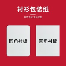 現貨圓角服裝紙板通用衣服褲子內襯墊板T恤羊毛衫雙面白硬紙板
