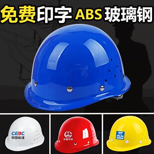 工地安全帽廠家玻璃鋼加厚透氣安全帽圓形鋼釘建築工地安全帽批發