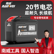 南威電動工具21V鋰電池大藝通用角磨機手電鑽電動扳手充電器電池