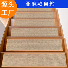 日式仿亞麻樓梯墊自粘家用實木地板地墊免膠踏步貼樓梯地毯可粘