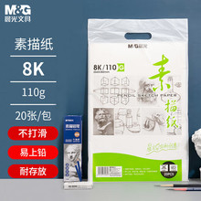 M&G晨光素描紙4K/8K繪畫紙兒童美術生寫生速寫手抄報110g美術紙