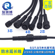 電源延長線2/3/4芯防水插頭公母對接led燈插座快接戶外防雨連接線