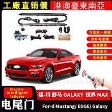 適用於福特野馬 Mustang 銳界 EDGE MAX  GALAXY智能電動尾門改裝