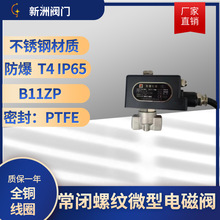 廠家供應卡套連接式 T4防爆 氮氣 常閉微型電磁閥   不銹鋼常閉式