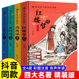 【6-15歲精裝版】四大名著注音小學生西游記水滸傳紅樓夢三國演義