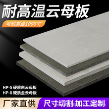 定 制HP-8雲母板絕緣耐高溫雲母紙隔熱板 HP-5板雲母墊片加工零切