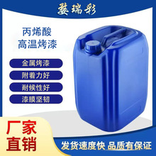 金屬制品表面烤漆亮漆高溫滾噴油性漆廠家直銷批發供應塗料耐高溫