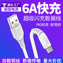 6A數據線適用於蘋果充電線type-c超級閃充華為安卓V8手機充電線
