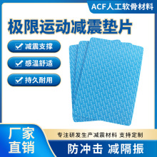 ACF減震抗壓墊緩沖吸能襯墊防摔防撞聚氨酯墊運動防護防震墊材料