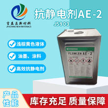 抗靜電劑AE2用於橡膠聚氨酯油墨塗料包裝業紡織品油墨抗靜電劑