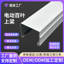 定制電動百葉上梁電動百葉簾配件鋁合金軌道配件電動窗簾軌道批發